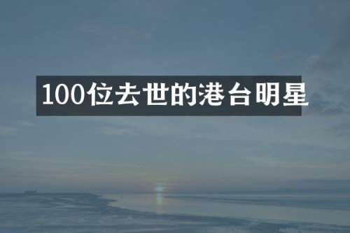 100位去世的港台明星