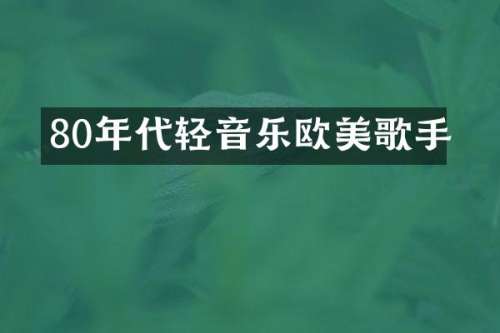 80年代轻音乐欧美歌手
