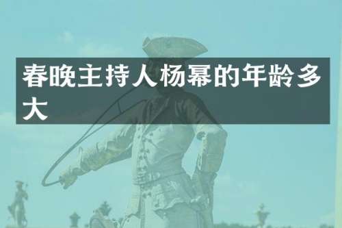 主持人杨幂的年龄多大