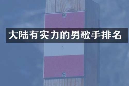大陆有实力的男歌手排名