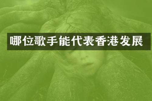 哪位歌手能代表香港发展