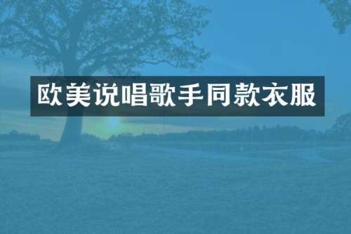 欧美说唱歌手同款衣服