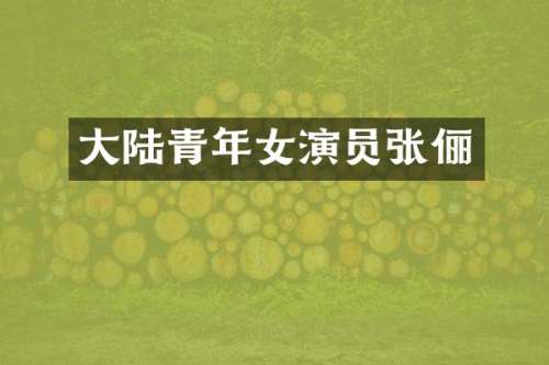大陆青年女演员张俪