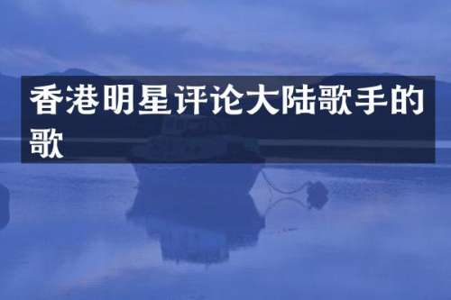 香港明星评论大陆歌手的歌