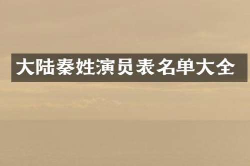 大陆秦姓演员表名单大全