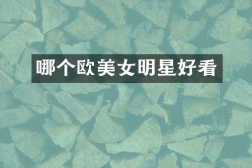 哪个欧明星好看