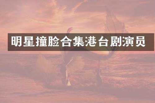 明星撞脸港台剧演员