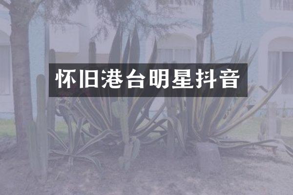 怀旧港台明星抖音