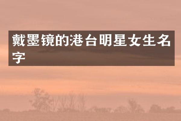 戴墨镜的港台明星女生名字