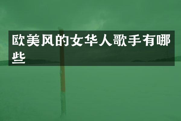 欧美风的女华人歌手有哪些