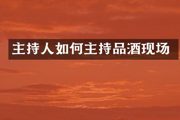 主持人如何主持品酒现场