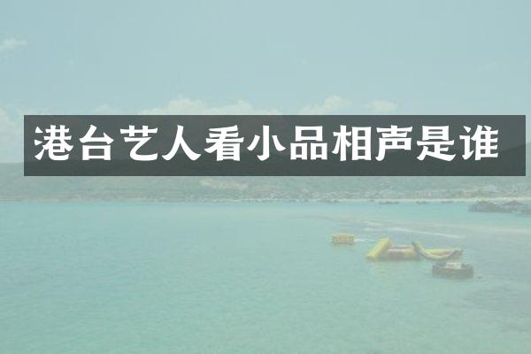 港台艺人看小品相声是谁