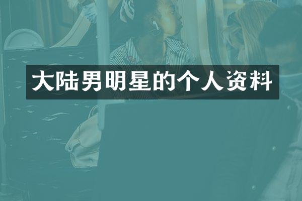 大陆男明星的个人资料