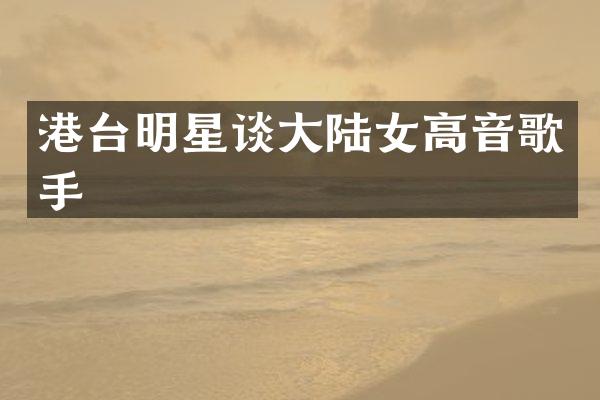 港台明星谈大陆女高音歌手