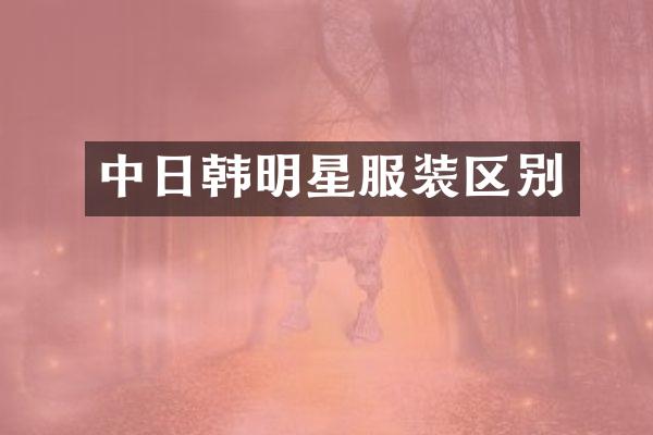 中日韩明星服装区别