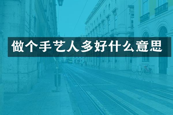 做个手艺人多好什么意思