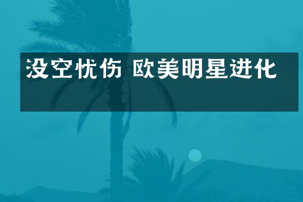 没空忧伤 欧美明星进化史