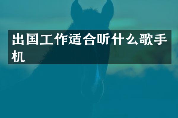 出国工作适合听什么歌手机