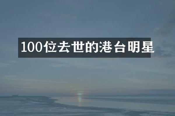 100位去世的港台明星