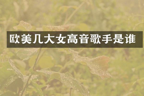 欧美几大女高音歌手是谁