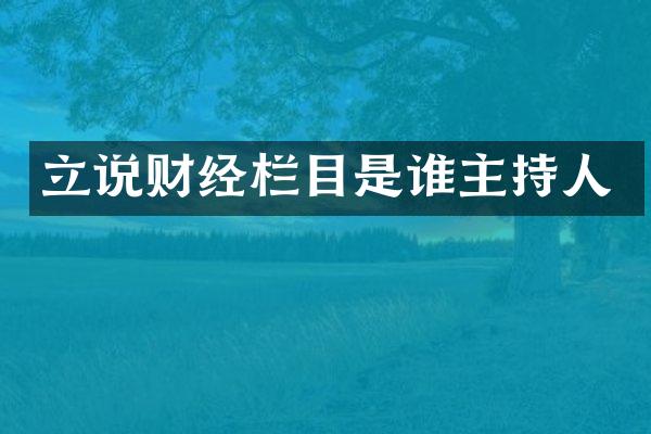 立说财经栏目是谁主持人