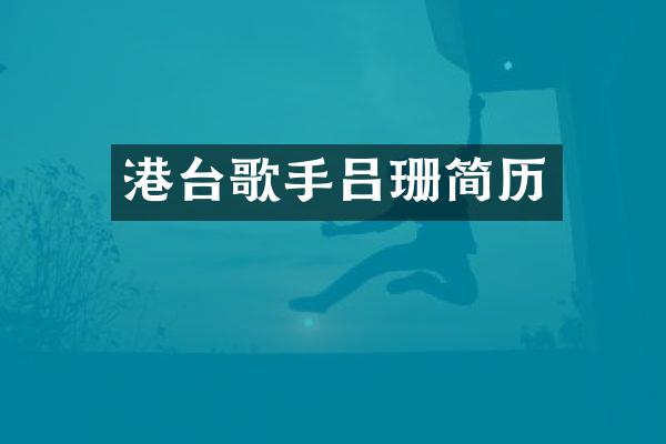 港台歌手吕珊简历