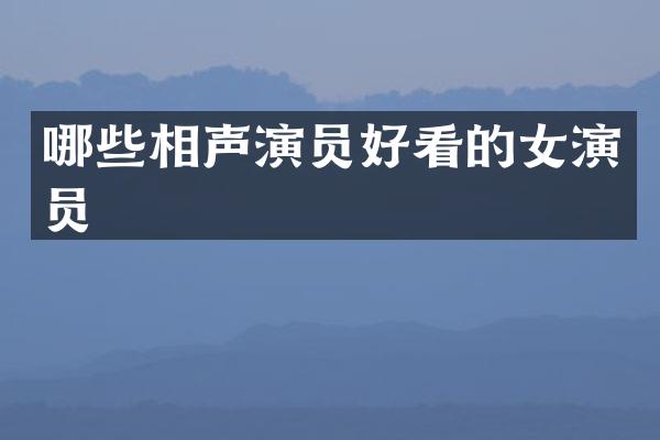 哪些相声演员好看的女演员