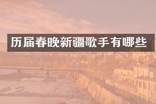 历届新疆歌手有哪些
