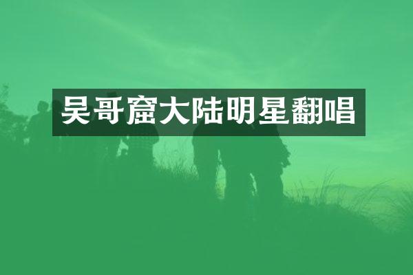 吴哥窟大陆明星翻唱