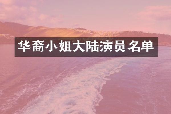 华裔大陆演员名单