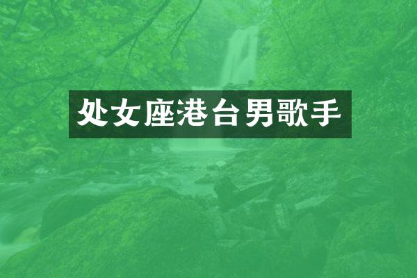 处女座港台男歌手