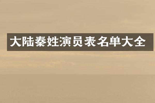 大陆秦姓演员表名单大全