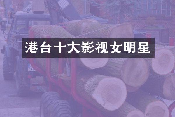 港台十大影视女明星