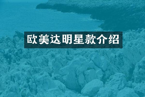 欧美达明星款介绍