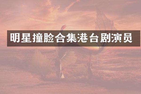 明星撞脸港台剧演员