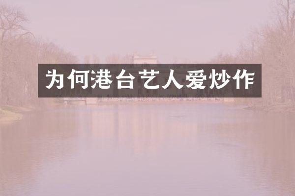为何港台艺人爱炒作