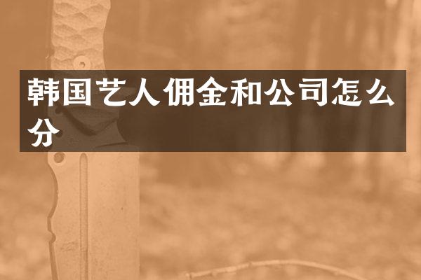 韩国艺人佣金和公司怎么分