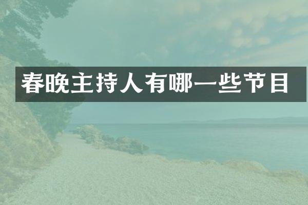 主持人有哪一些节目