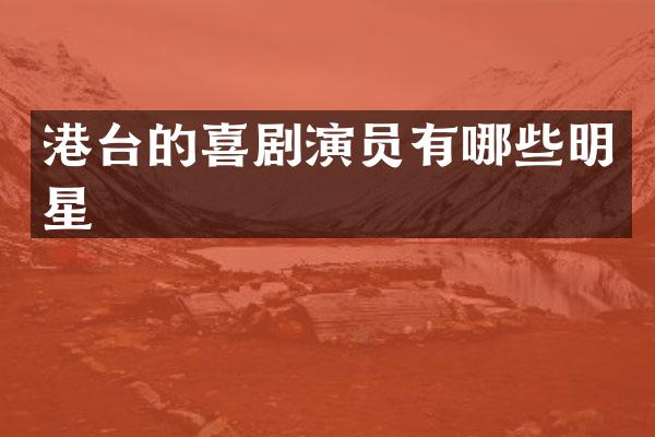 港台的喜剧演员有哪些明星
