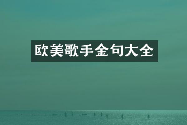 欧美歌手金句大全