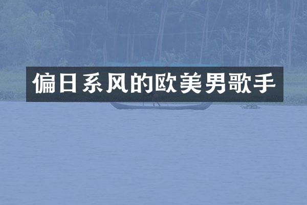 偏日系风的欧美男歌手