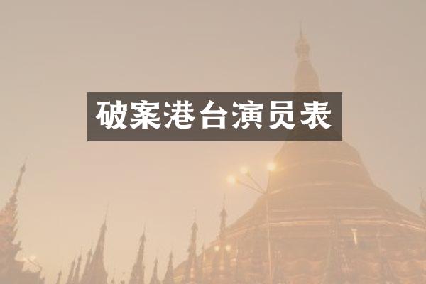 港台演员表