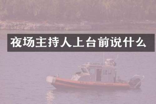 夜场主持人上台前说什么