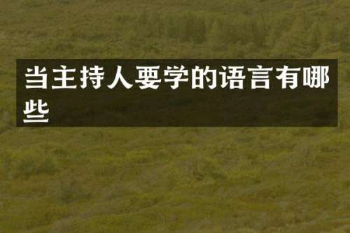 当主持人要学的语言有哪些