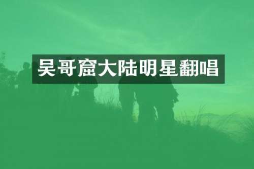 吴哥窟大陆明星翻唱
