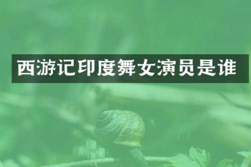 西游记印度演员是谁
