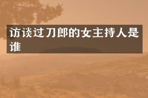 访谈过刀郎的女主持人是谁