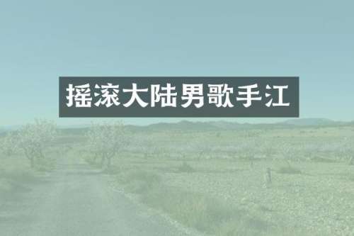 摇滚大陆男歌手江