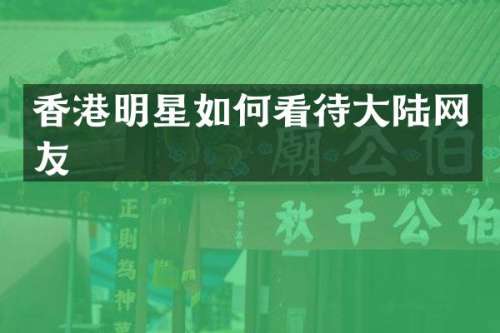 香港明星如何看待大陆网友
