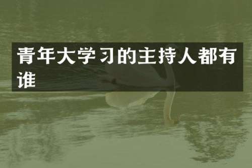 青年大学习的主持人都有谁